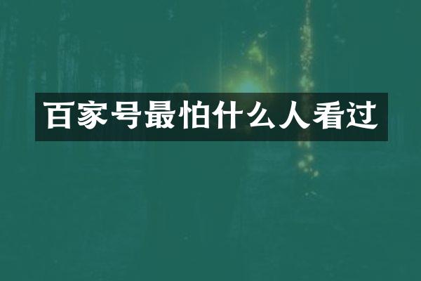 百家号最怕什么人看过