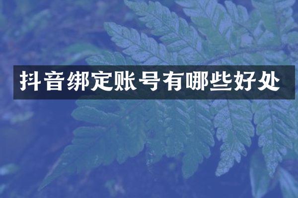 抖音绑定账号有哪些好处