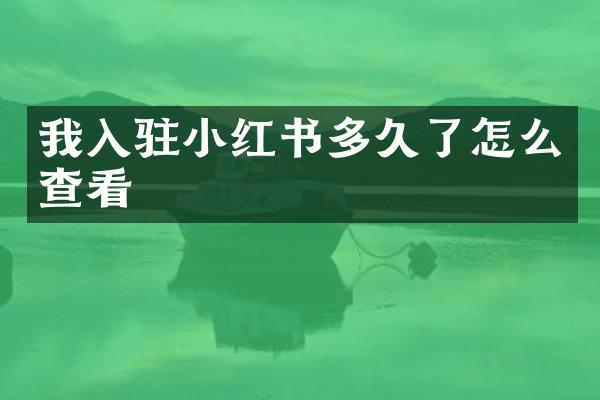 我入驻小红书多久了怎么查看