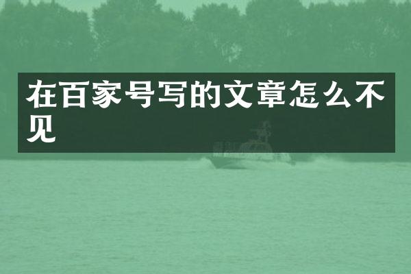 在百家号写的文章怎么不见