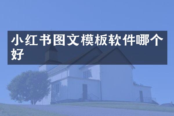 小红书图文模板软件哪个好