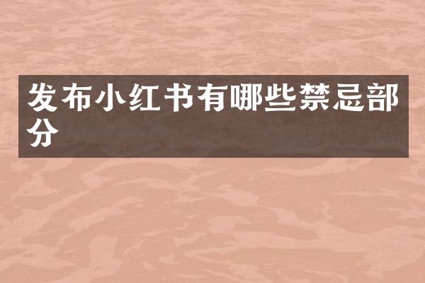 发布小红书有哪些禁忌部分
