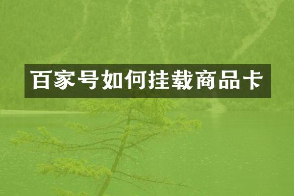 百家号如何挂载商品卡