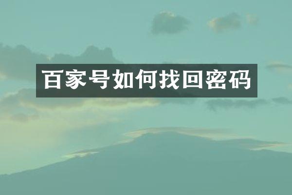 百家号如何找回密码