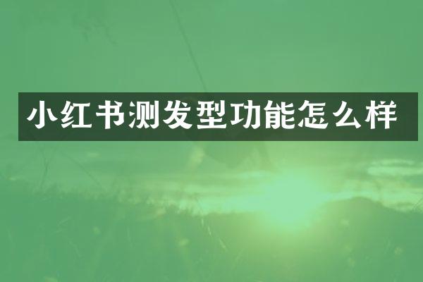 小红书测发型功能怎么样
