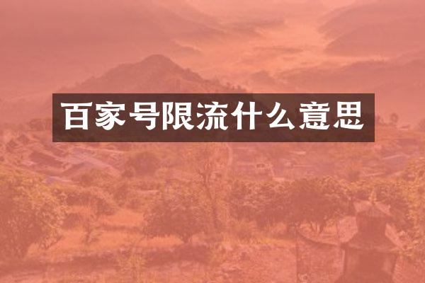 百家号限流什么意思