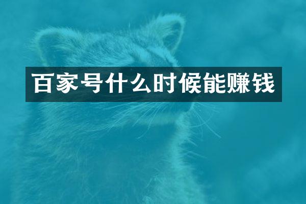 百家号什么时候能赚钱