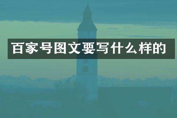 百家号图文要写什么样的