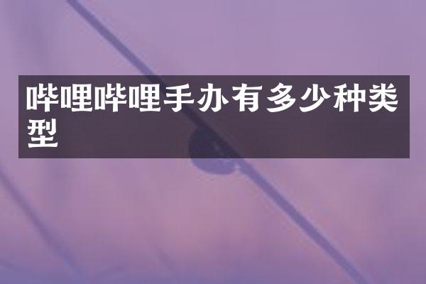 哔哩哔哩手办有多少种类型