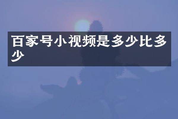 百家号小视频是多少比多少