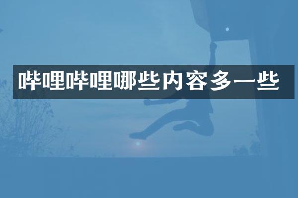 哔哩哔哩哪些内容多一些