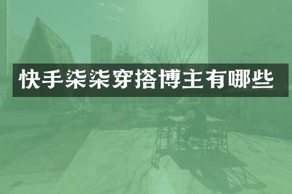 快手柒柒穿搭博主有哪些
