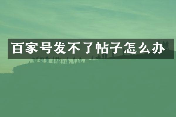 百家号发不了帖子怎么办