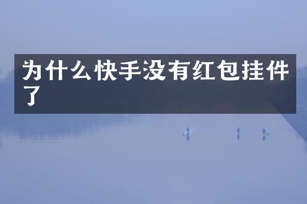 为什么快手没有红包挂件了