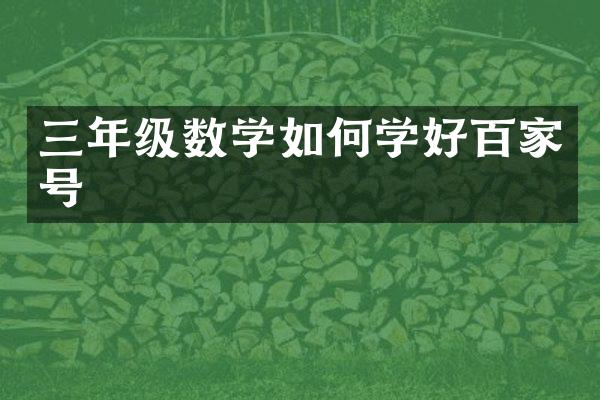 三年级数学如何学好百家号
