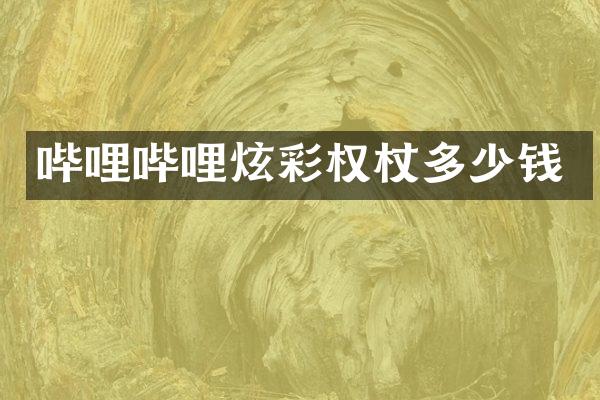 哔哩哔哩炫彩权杖多少钱