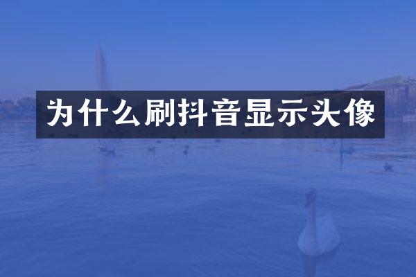 为什么刷抖音显示头像
