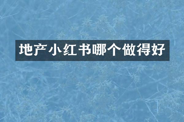 地产小红书哪个做得好