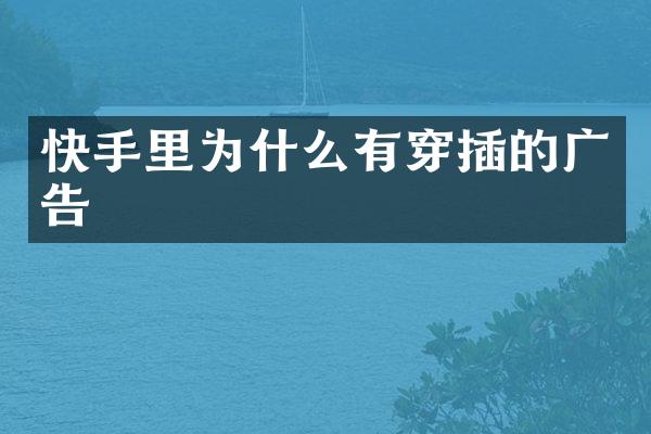 快手里为什么有穿插的广告