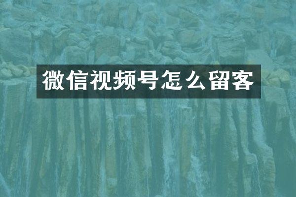 微信视频号怎么留客