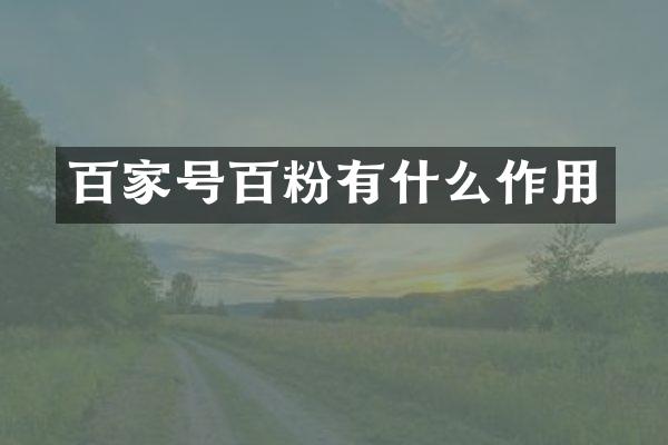 百家号百粉有什么作用