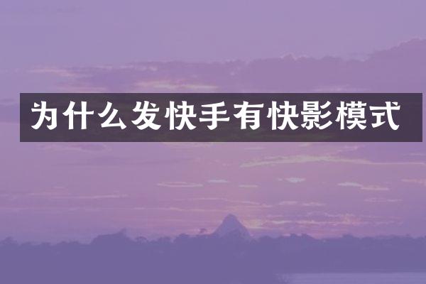 为什么发快手有快影模式