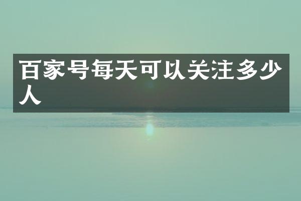 百家号每天可以关注多少人