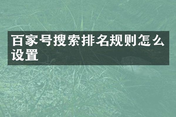 百家号搜索排名规则怎么设置