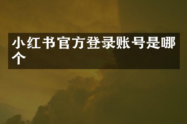 小红书官方登录账号是哪个