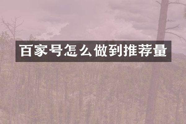 百家号怎么做到推荐量