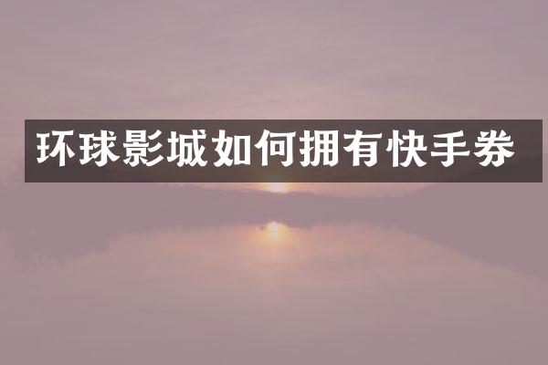 环球影城如何拥有快手券