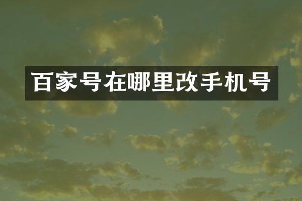 百家号在哪里号