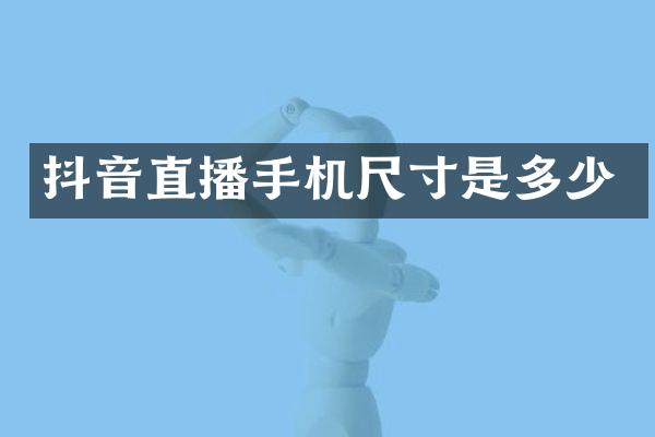 抖音直播手机尺寸是多少