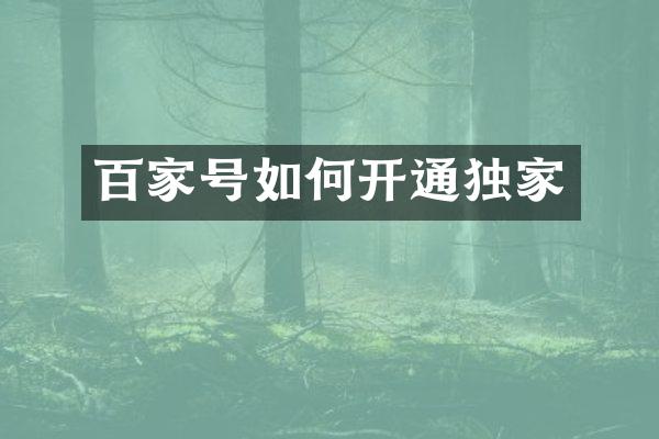 百家号如何开通独家
