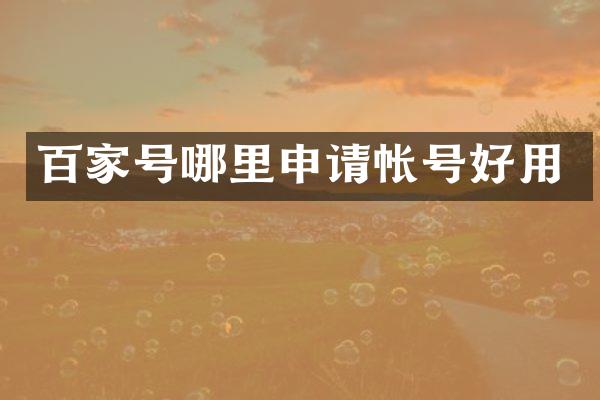 百家号哪里申请帐号好用
