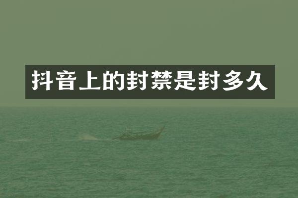 抖音上的封禁是封多久