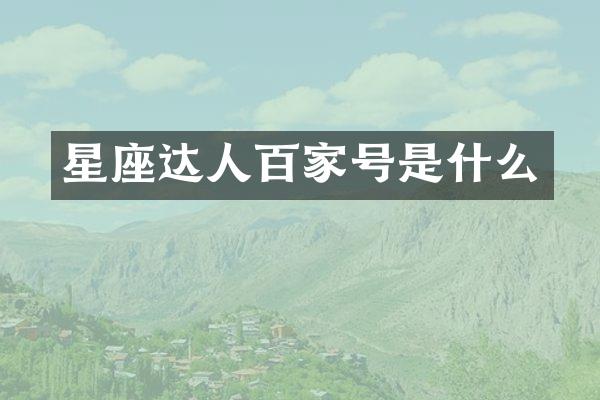 星座达人百家号是什么