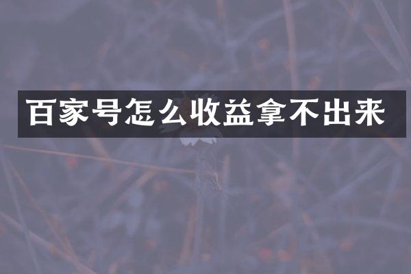 百家号怎么收益拿不出来
