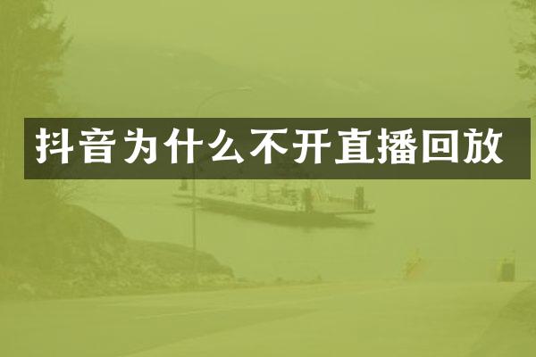 抖音为什么不开直播回放