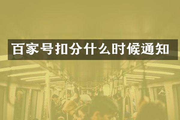 百家号扣分什么时候通知