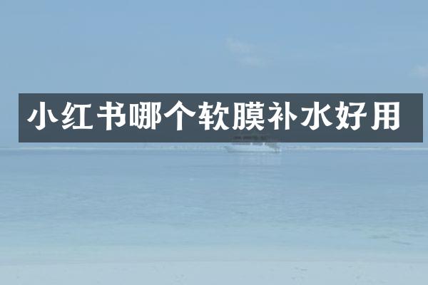小红书哪个软膜补水好用