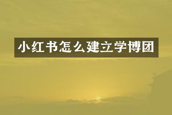 小红书怎么建立学博团