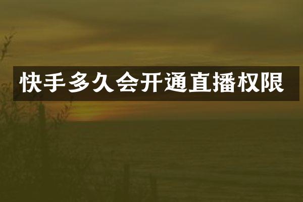 快手多久会开通直播权限