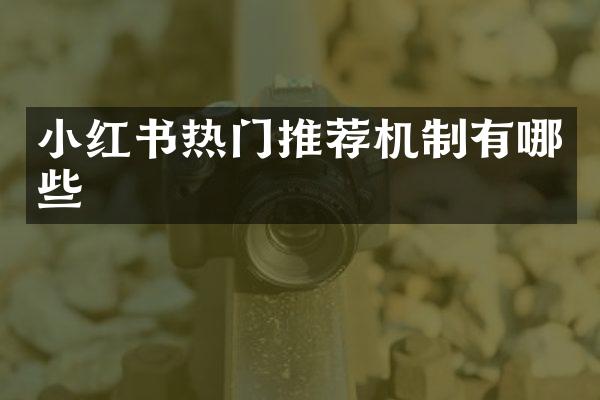 小红书热门推荐机制有哪些