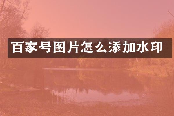 百家号图片怎么添加水印