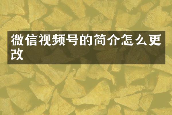 微信视频号的简介怎么更改