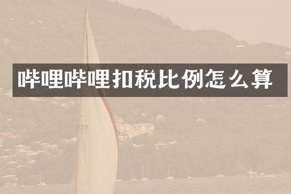 哔哩哔哩扣税比例怎么算