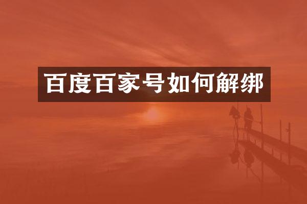 百度百家号如何解绑