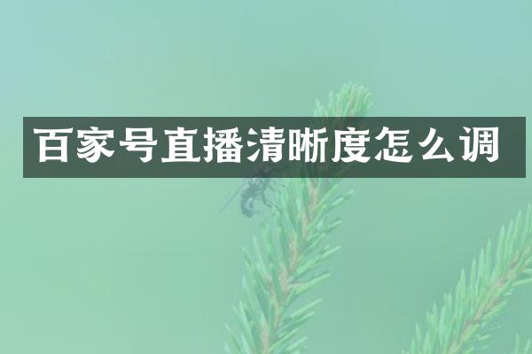 百家号直播清晰度怎么调