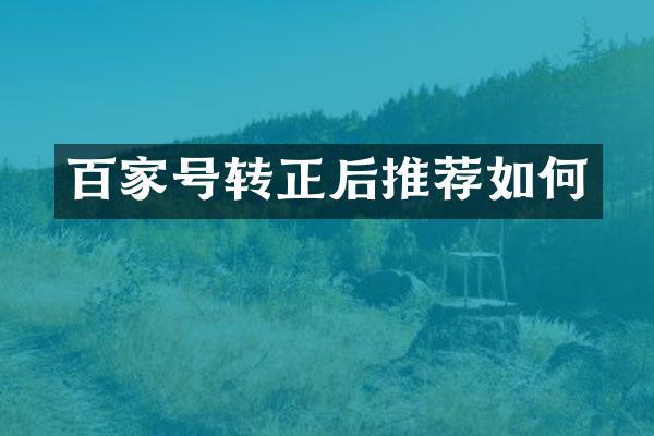 百家号转正后推荐如何